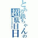 とある鉄ちゃんの超駄目日記（ｇｄｇｄブログ）