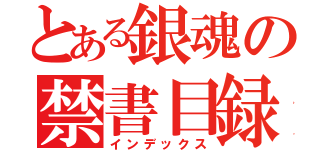 とある銀魂の禁書目録（インデックス）