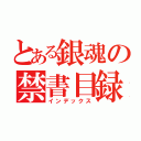 とある銀魂の禁書目録（インデックス）