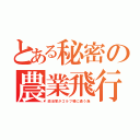 とある秘密の農業飛行場（政治家がゴルフ場に通う為）