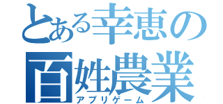 とある幸恵の百姓農業（アプリゲーム）