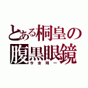 とある桐皇の腹黒眼鏡（今吉翔一）