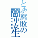 とある腐敗の高中女生（呼叫警局）