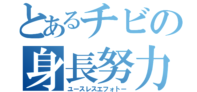 とあるチビの身長努力（ユースレスエフォトー）