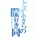 とあるあきらの酒好き同好会（アルコールパーティー）