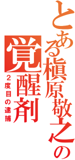 とある槇原敬之の覚醒剤（２度目の逮捕）