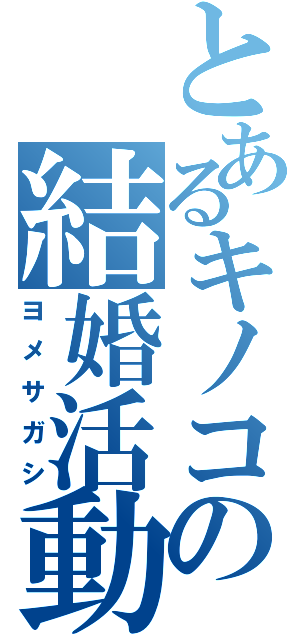 とあるキノコの結婚活動（ヨメサガシ）