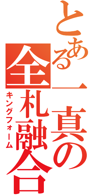 とある一真の全札融合（キングフォーム）