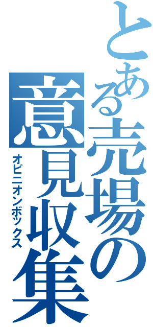 とある売場の意見収集（オピニオンボックス）