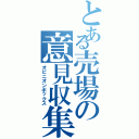 とある売場の意見収集（オピニオンボックス）