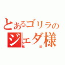 とあるゴリラのジェダ様（戦記）