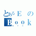 とあるＥのＢｏｏｋ（电子书）