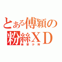 とある傅穎の粉絲ＸＤ（最愛少時）