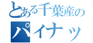 とある千葉産のパイナップル（）