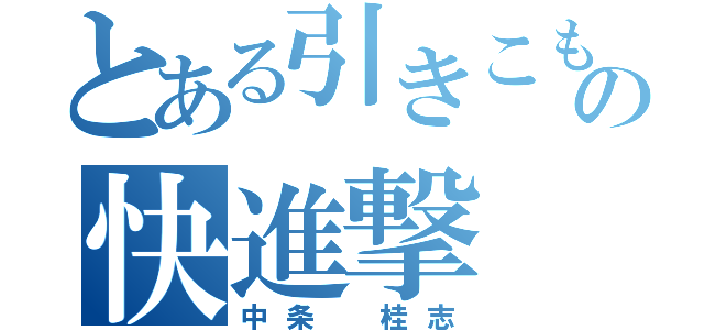 とある引きこもりの快進撃（中条 桂志）