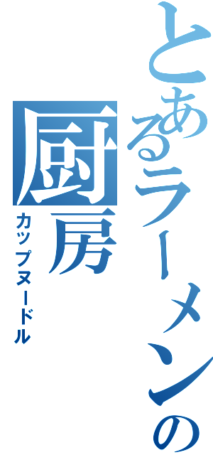 とあるラーメン屋の厨房（カップヌードル）