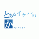 とあるイケメンのか（インデックス）