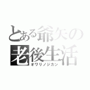 とある爺矢の老後生活（オワリノジカン）