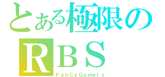 とある極限のＲＢＳ（ＦａｎＣｙＧａｍｅｒｓ）