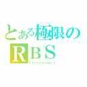 とある極限のＲＢＳ（ＦａｎＣｙＧａｍｅｒｓ）