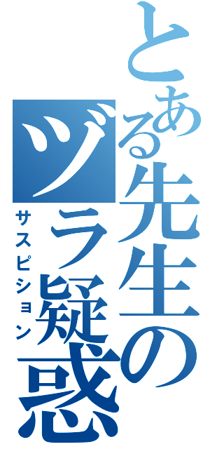 とある先生のヅラ疑惑（サスピション）