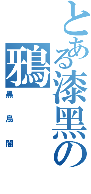 とある漆黑の鴉（黑鳥闇）