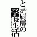 とある厨房の学校生活（スクールデイズ）