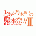 とある乃木坂４６の橋本奈々未Ⅱ（ドＳな月９女優）