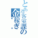 とある客室課の金稼ぎ（秋山）