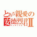 とある親愛の安德烈君Ⅱ（インデックス）