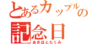 とあるカップルの記念日（あきほとたくみ）