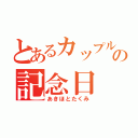 とあるカップルの記念日（あきほとたくみ）