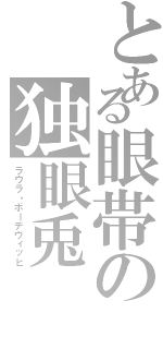 とある眼帯の独眼兎（ラウラ・ボーデヴィッヒ）