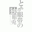 とある眼帯の独眼兎（ラウラ・ボーデヴィッヒ）