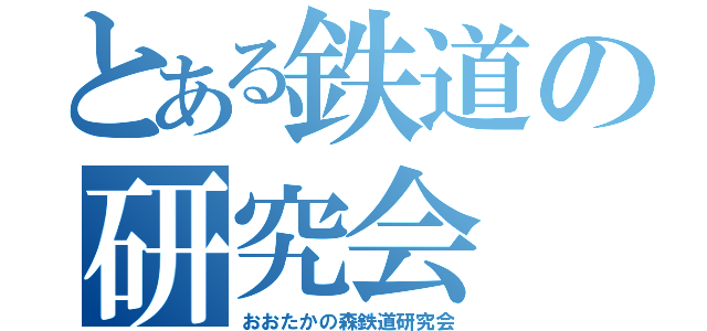 とある鉄道の研究会（おおたかの森鉄道研究会）