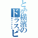 とある横濱のドラスピ（まぁくんしか）