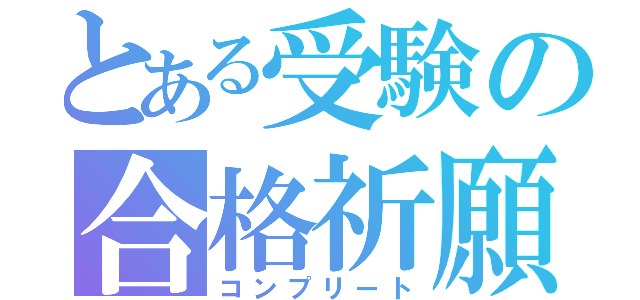 とある受験の合格祈願（コンプリート）