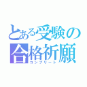 とある受験の合格祈願（コンプリート）