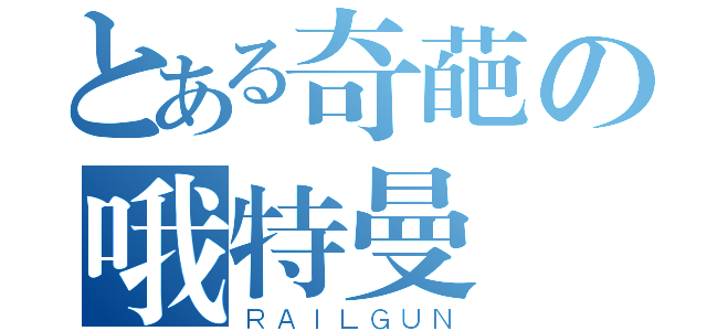 とある奇葩の哦特曼（ＲＡＩＬＧＵＮ）