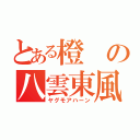 とある橙の八雲東風（ヤグモアハーン）