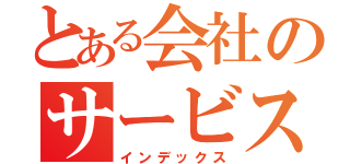 とある会社のサービス残業（インデックス）