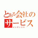 とある会社のサービス残業（インデックス）