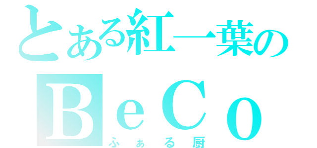 とある紅一葉のＢｅＣｏｏＬ（ふぁる厨）