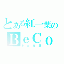 とある紅一葉のＢｅＣｏｏＬ（ふぁる厨）