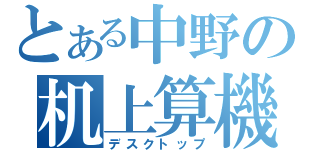 とある中野の机上算機（デスクトップ）