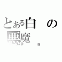 とある白の悪魔（再臨）