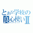 とある学校の良心使いⅡ（マスマシック）