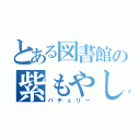 とある図書館の紫もやし（パチュリー）