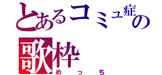 とあるコミュ症の歌枠（めっち）