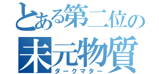 とある第二位の未元物質（ダークマター）